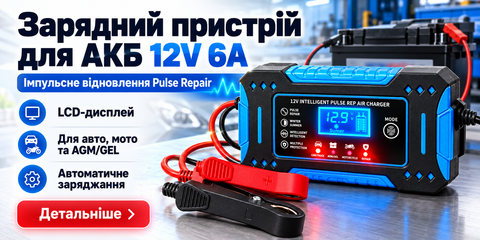 Зарядний пристрій для АКБ 12 В 6 А Pulse Repair з LCD-дисплеєм та функцією імпульсного відновлення