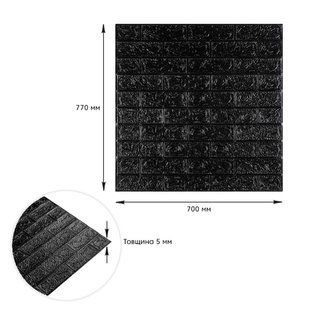3D панель самоклеюча 700х770х5мм цегла Чорний (019-5) SW-00000151 SW-00000151